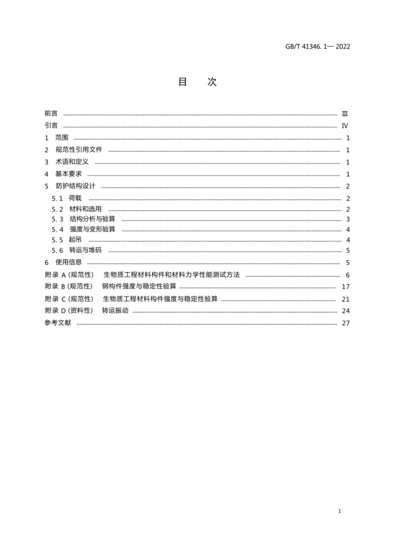 GBT 41346.1-2022机械安全  机械装备转运安全防护1.pdf 第2页