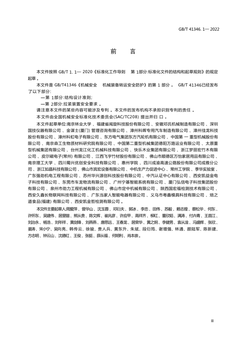 GBT 41346.1-2022机械安全  机械装备转运安全防护1.pdf 第3页