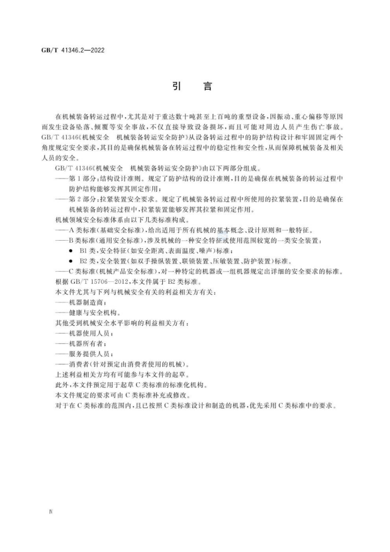 GB T 41346.2-2022 机械安全 机械装备转运安全防护 第2部分：拉紧装置安全要求.pdf 第4页