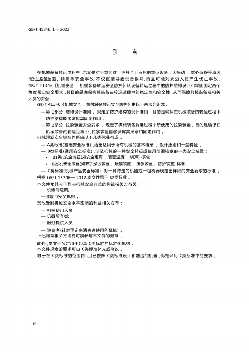 GBT 41346.1-2022机械安全  机械装备转运安全防护1.pdf 第4页