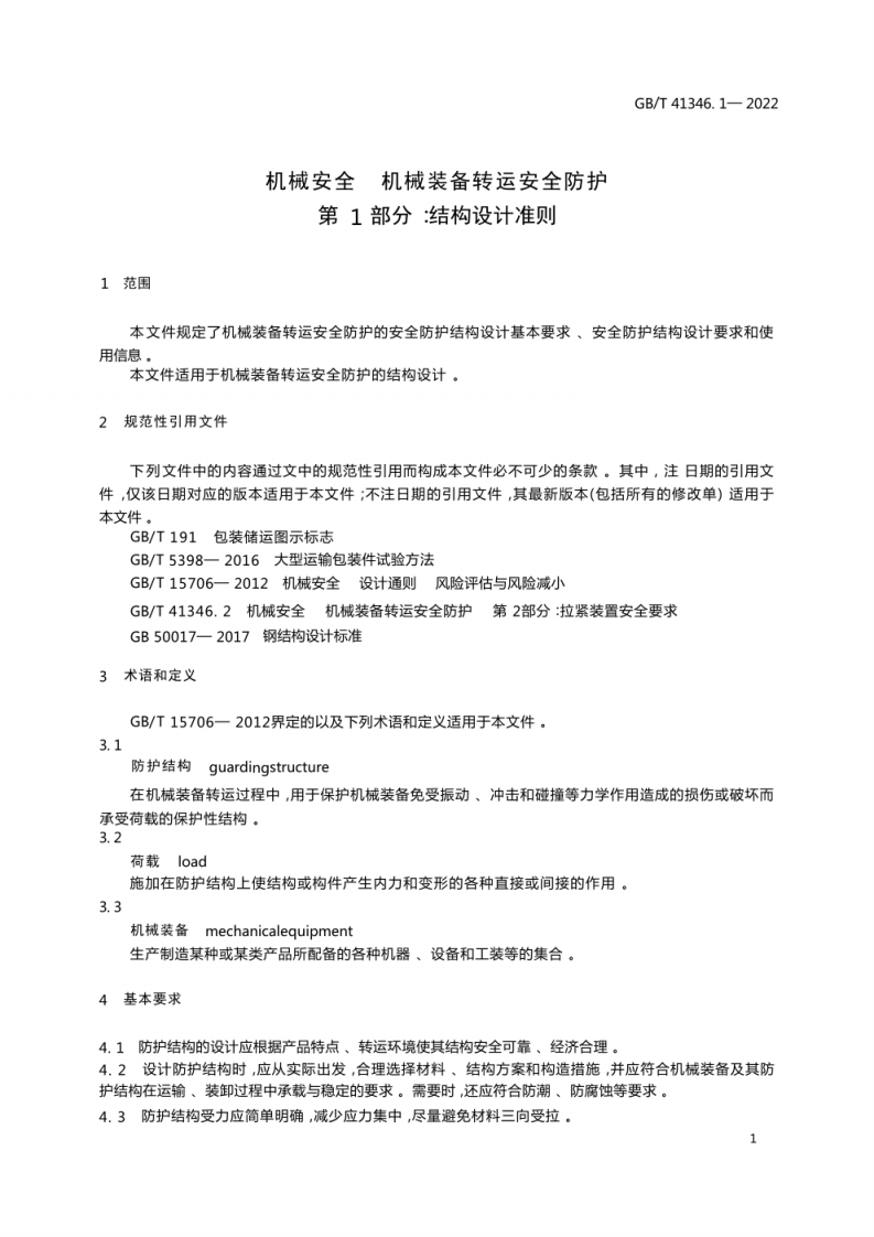 GBT 41346.1-2022机械安全  机械装备转运安全防护1.pdf 第5页