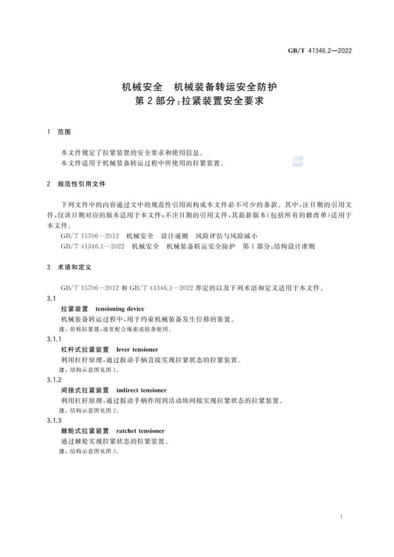 GB T 41346.2-2022 机械安全 机械装备转运安全防护 第2部分：拉紧装置安全要求.pdf 第5页