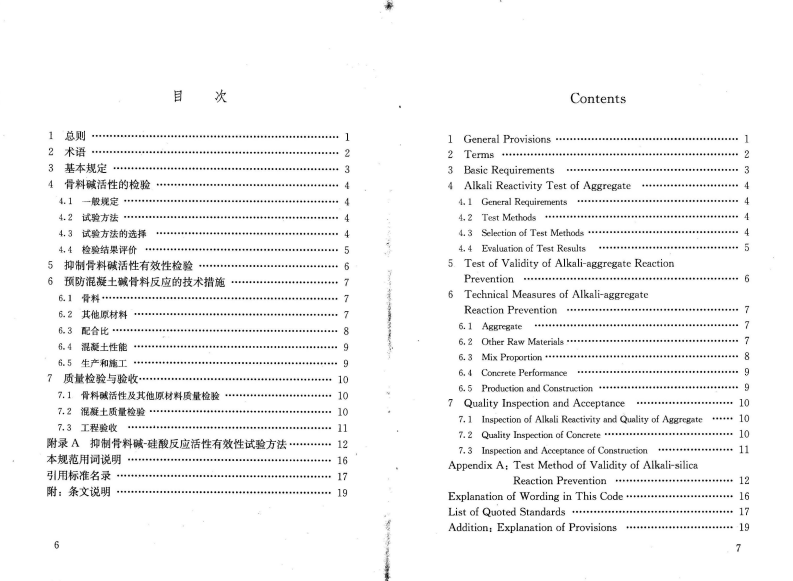 GBT50733-2011 预防混凝土碱骨料反应技术规范.pdf 第3页