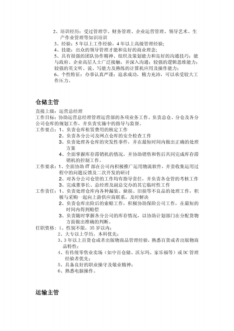 某物流快递公司组织架构图及岗位职责.pdf 第2页