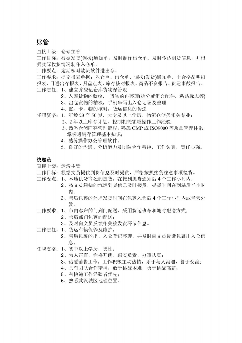 某物流快递公司组织架构图及岗位职责.pdf 第4页