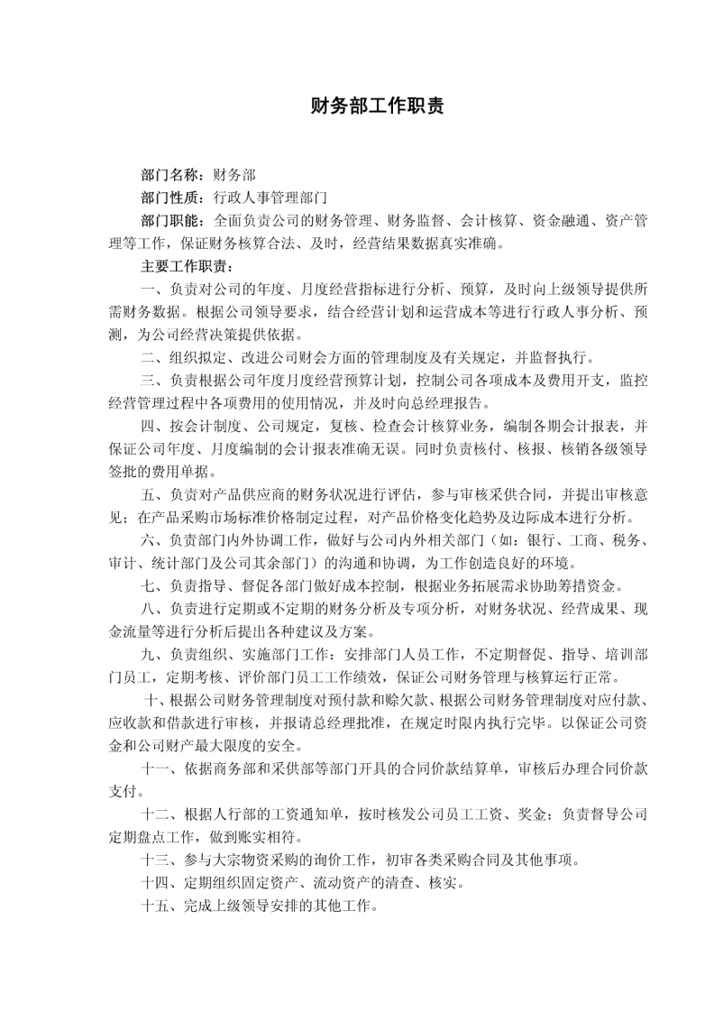贸易公司五大核心部门工作职责.pdf 第2页