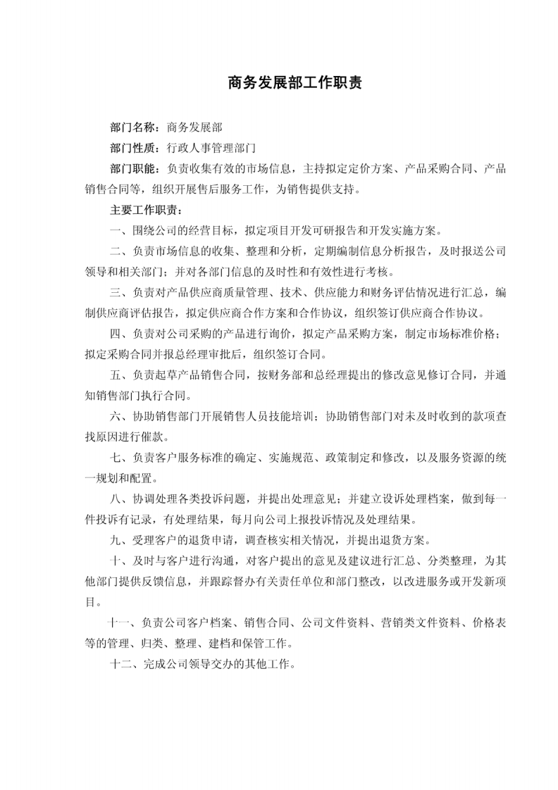 贸易公司五大核心部门工作职责.pdf 第3页