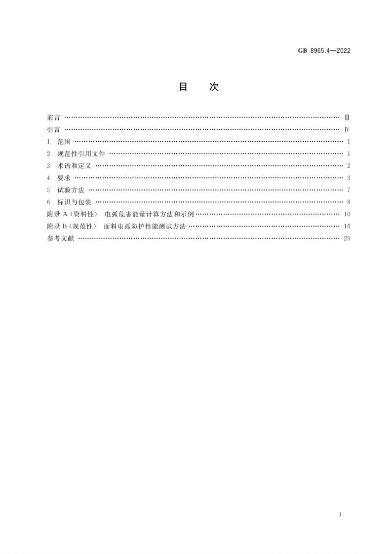 GB 8965.4-2022防护服装 防电弧服.pdf 第2页
