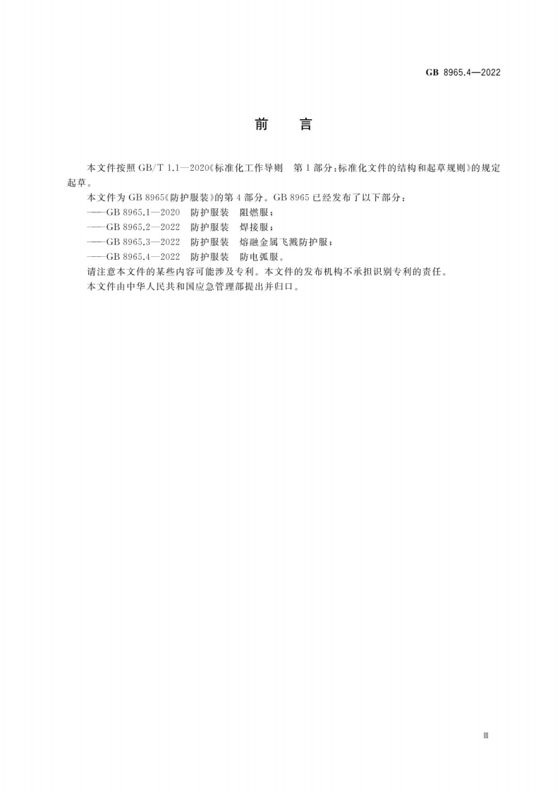 GB 8965.4-2022防护服装 防电弧服.pdf 第3页