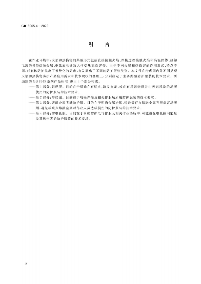 GB 8965.4-2022防护服装 防电弧服.pdf 第4页