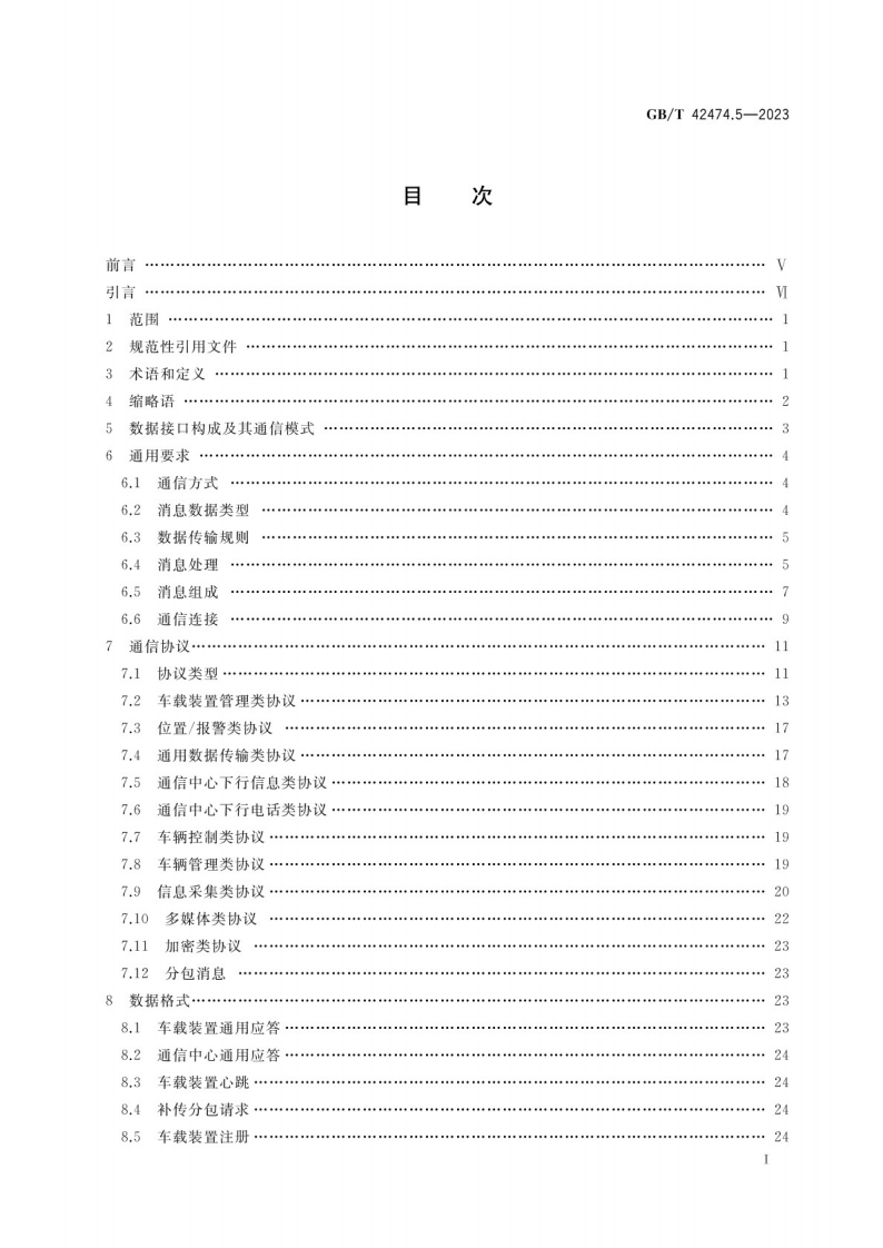 GB_T 42474.5-2023爆炸危险化学品汽车运输安全监控系统 第5部分：车载装置与通信中心间数据接口.pdf 第2页