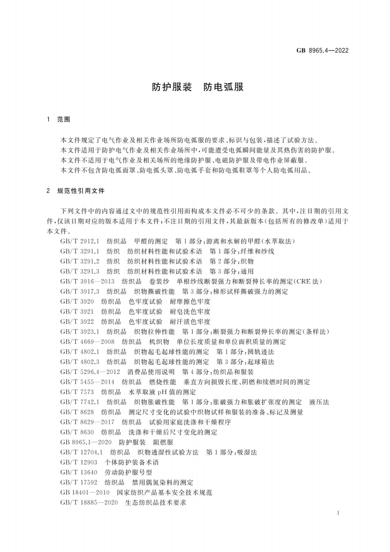 GB 8965.4-2022防护服装 防电弧服.pdf 第5页