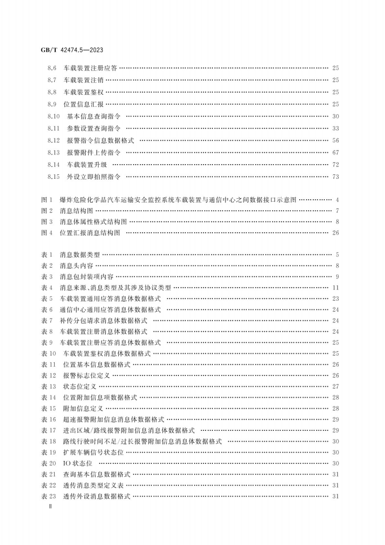 GB_T 42474.5-2023爆炸危险化学品汽车运输安全监控系统 第5部分：车载装置与通信中心间数据接口.pdf 第3页
