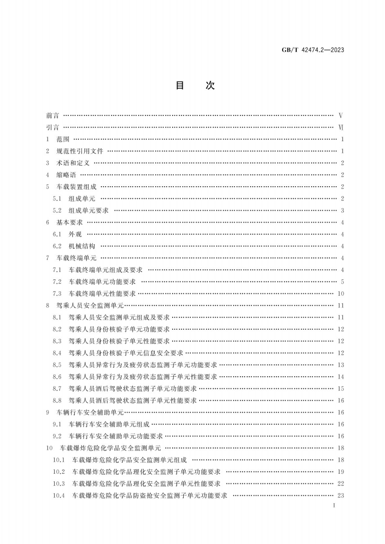 GB_T 42474.2-2023爆炸危险化学品汽车运输安全监控系统 第2部分：车载装置.pdf 第2页