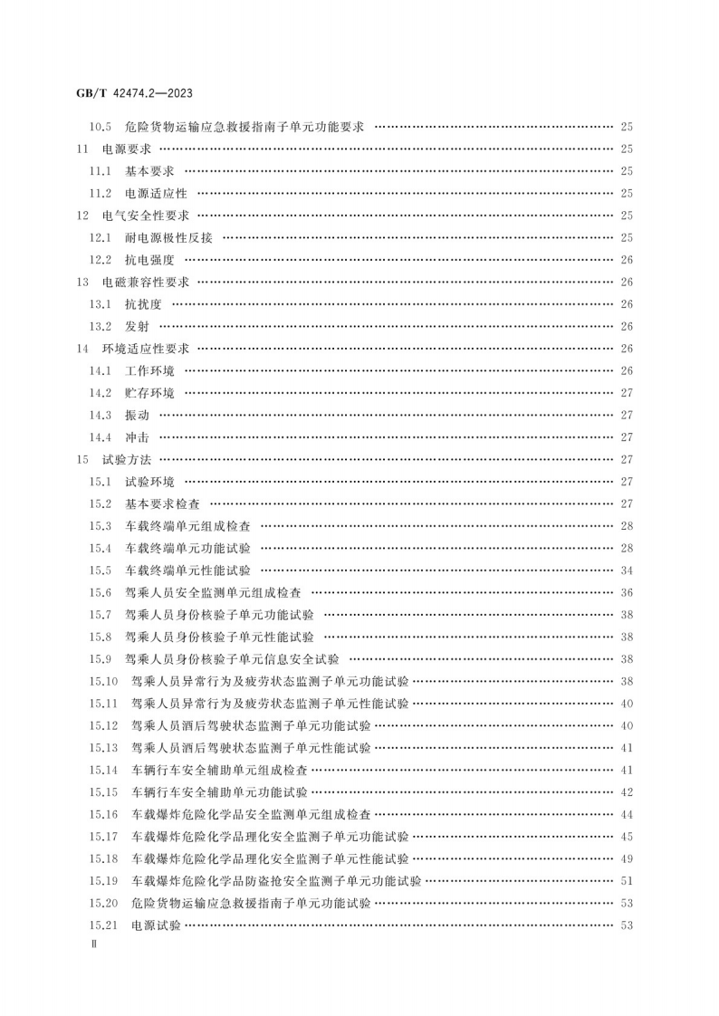 GB_T 42474.2-2023爆炸危险化学品汽车运输安全监控系统 第2部分：车载装置.pdf 第3页