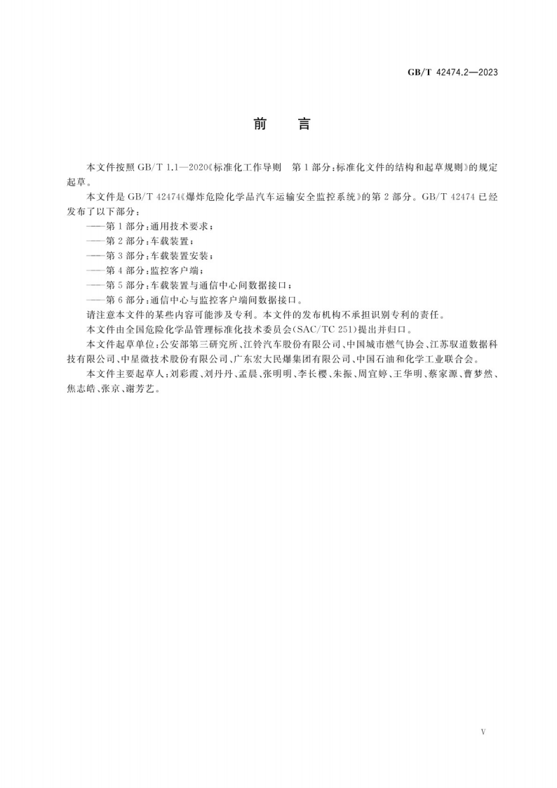 GB_T 42474.2-2023爆炸危险化学品汽车运输安全监控系统 第2部分：车载装置.pdf 第5页