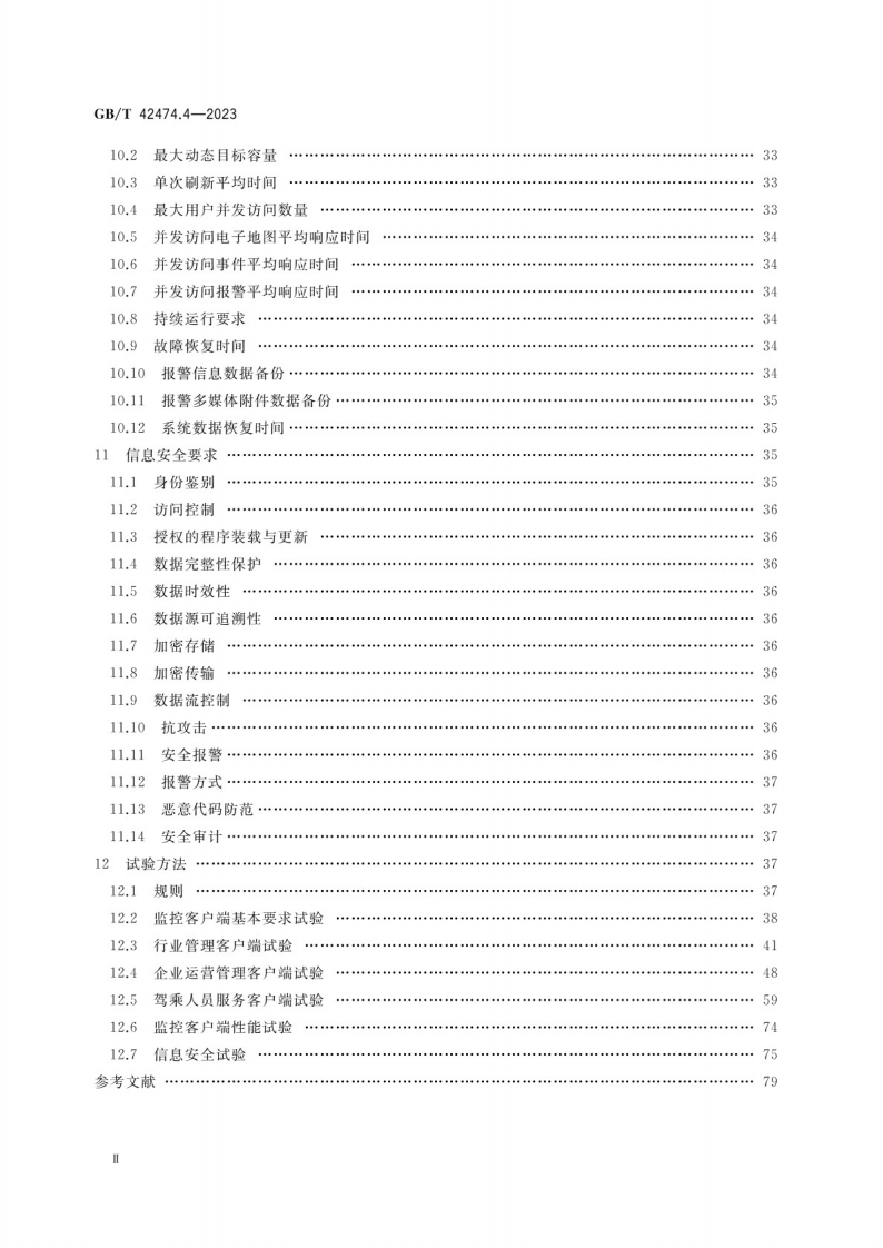 GB_T 42474.4-2023爆炸危险化学品汽车运输安全监控系统 第4部分：监控客户端.pdf 第3页