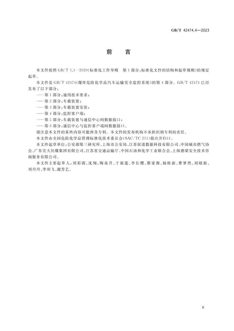 GB_T 42474.4-2023爆炸危险化学品汽车运输安全监控系统 第4部分：监控客户端.pdf 第4页