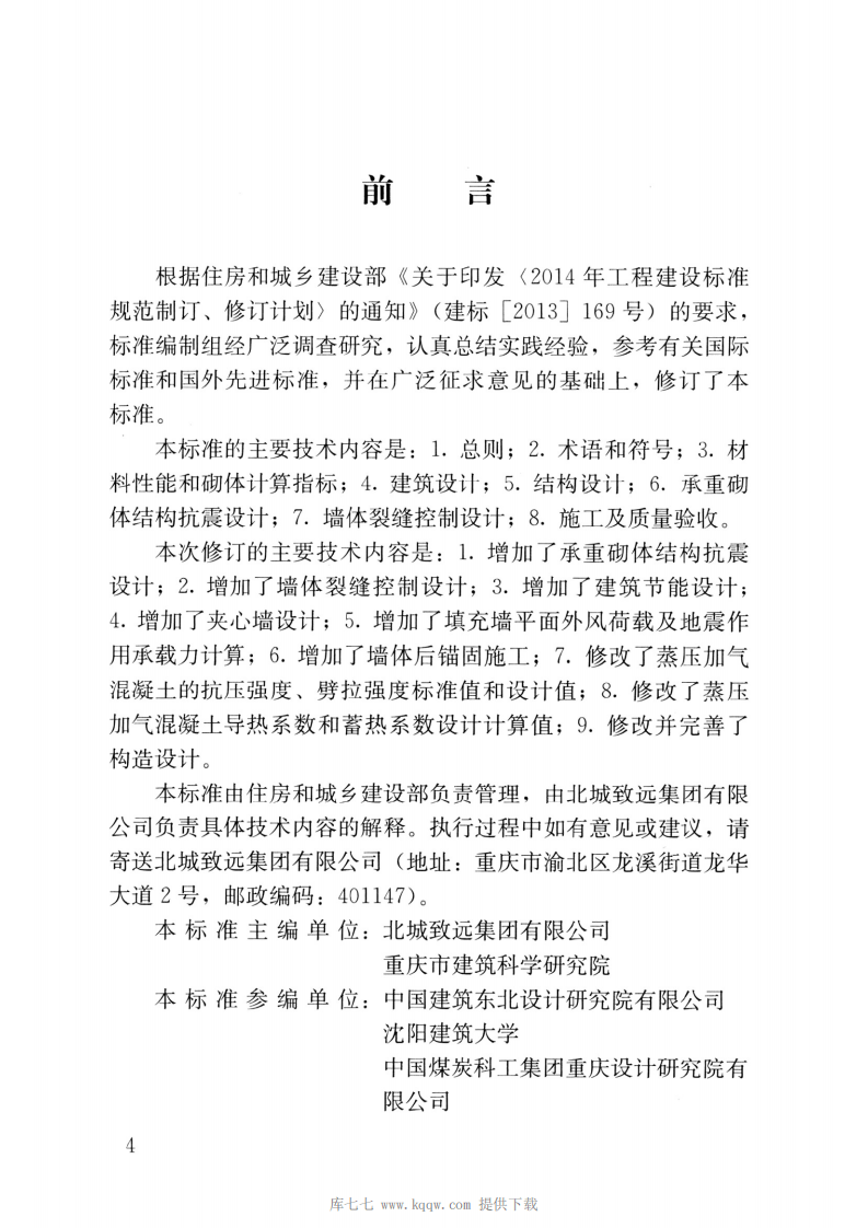 JGJT17-2020蒸压加气混凝土制品应用技术标准.pdf 第4页