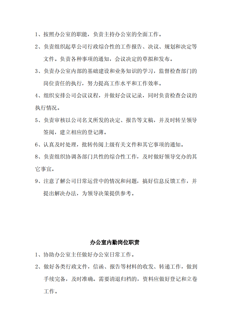 办公室综合管理员岗位职责.pdf 第5页