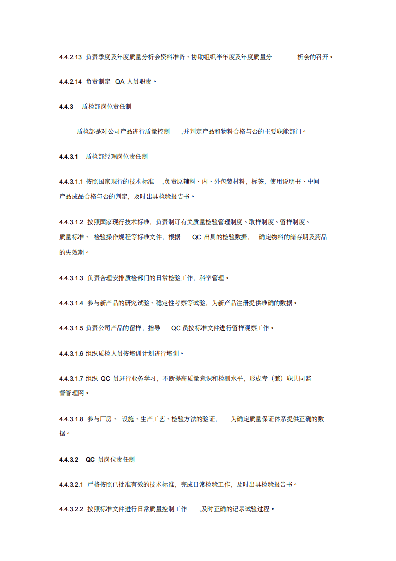 制药企业岗位职责制.pdf 第4页