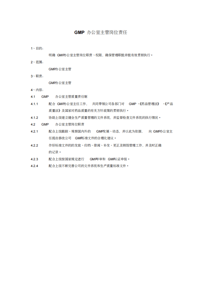 制药厂岗位说明书大全.pdf 第4页