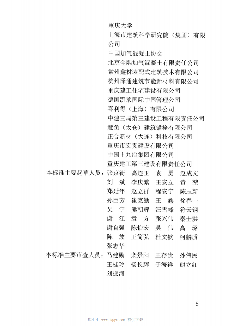 JGJT17-2020蒸压加气混凝土制品应用技术标准.pdf 第5页