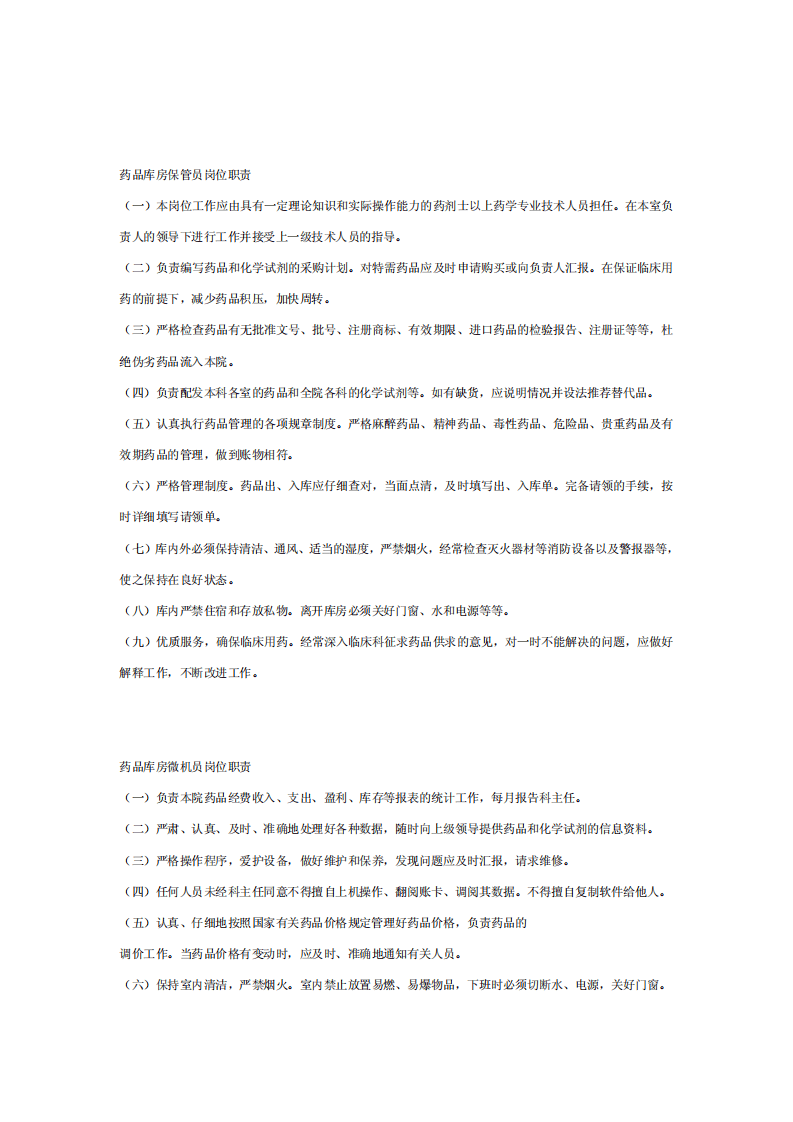 医院药剂科工作人员岗位职责.pdf 第4页