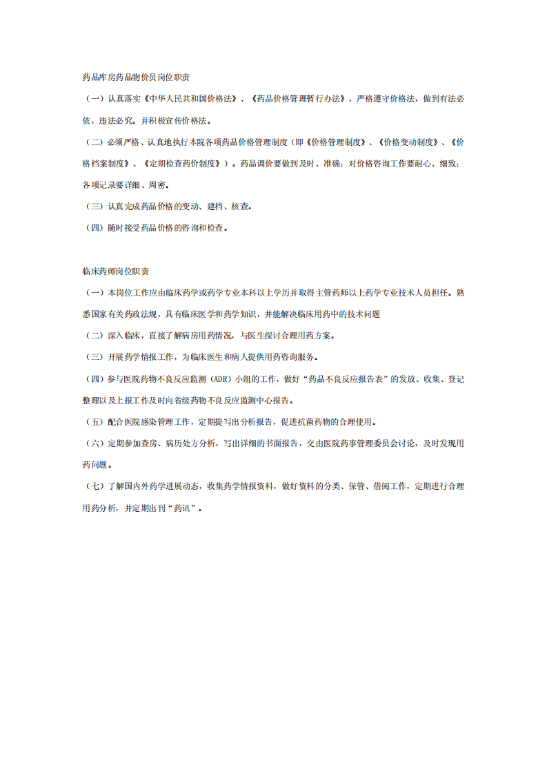 医院药剂科工作人员岗位职责.pdf 第5页