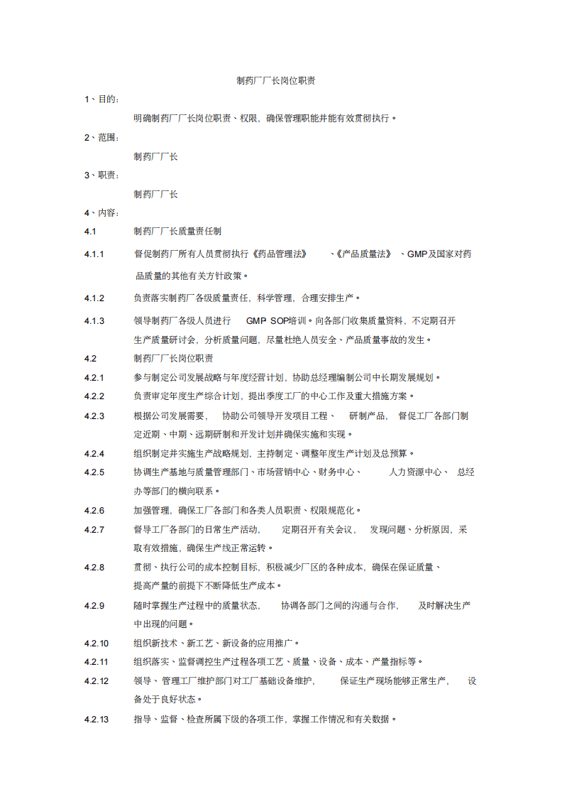 XX制药厂岗位说明书大全.pdf 第3页