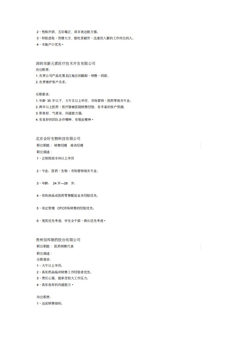 各个制药企业任职要求.pdf 第2页
