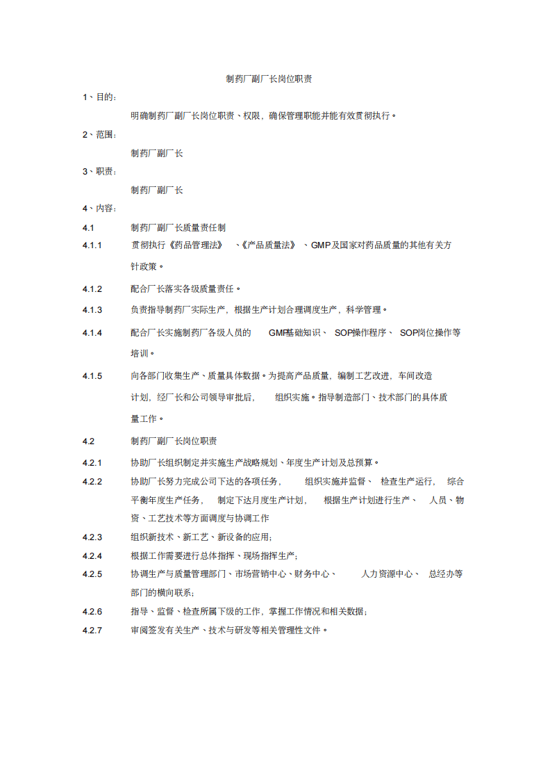 XX制药厂岗位说明书大全.pdf 第5页