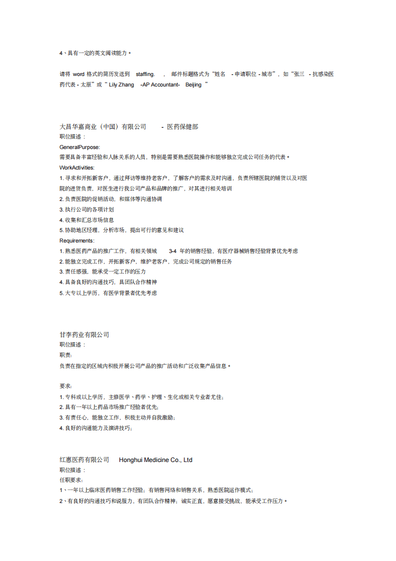 各个制药企业任职要求.pdf 第4页