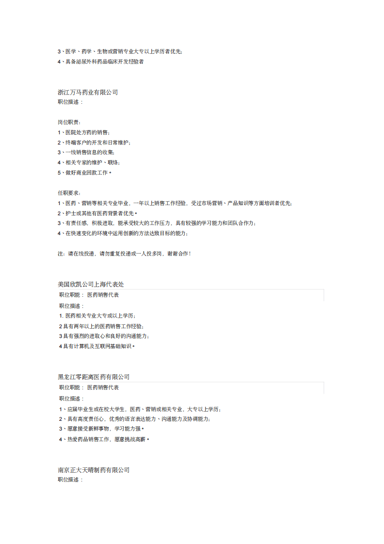 各个制药企业任职要求.pdf 第5页