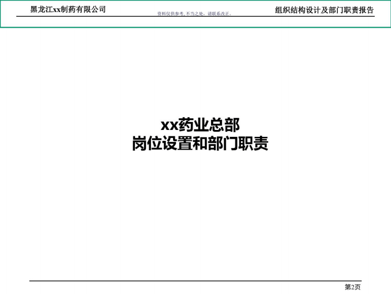 制药公司组织结构设计及部门职责概述.pdf 第2页