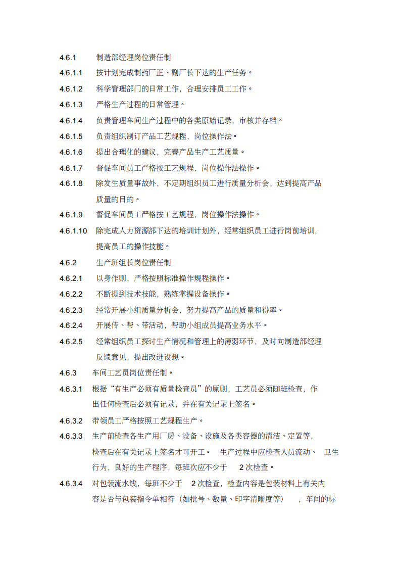 (岗位职责)制药公司岗位责任制.pdf 第5页