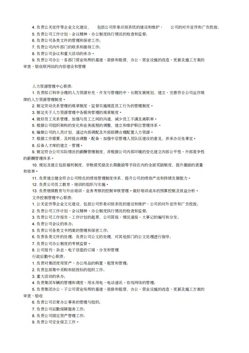 行政部岗位设置与岗位说明书.pdf 第4页