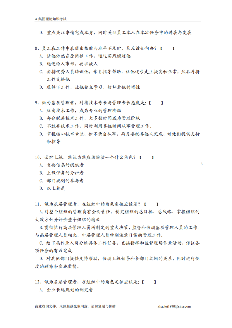 著名集团在职人员考试题.pdf 第3页