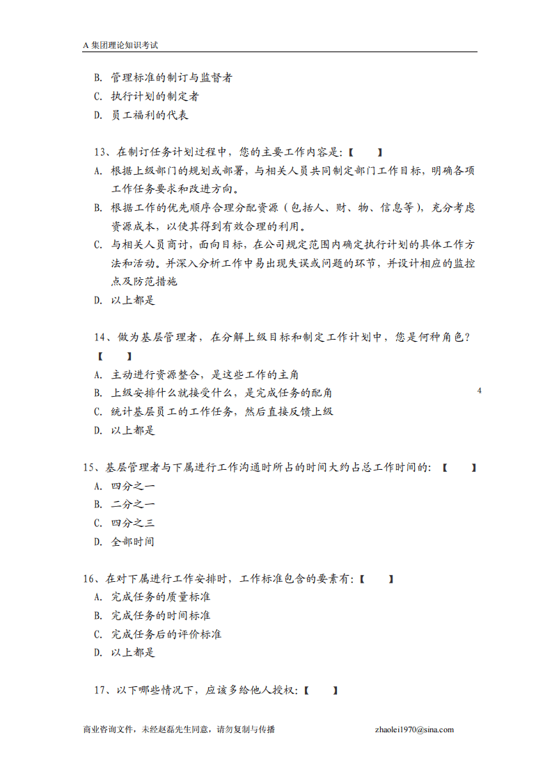 著名集团在职人员考试题.pdf 第4页