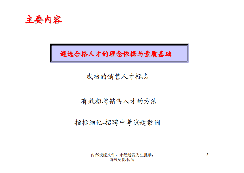 招聘篦系疹程系列1-如何招聘湮售人才.pdf 第5页