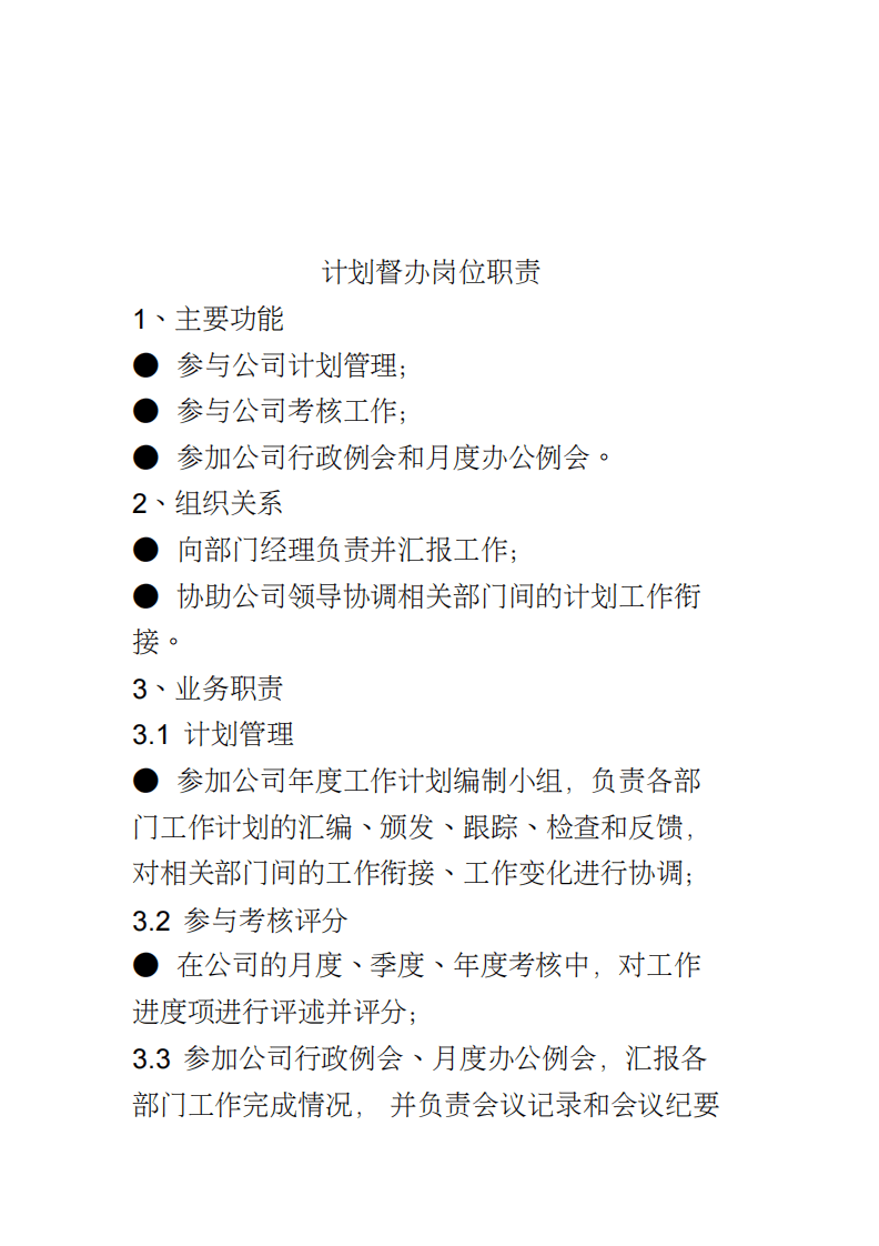 公司行政部各岗位职责.pdf 第5页