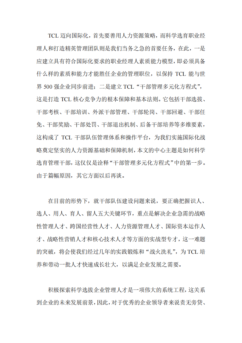 TCL集团迈向国际化之管理人才甄选策略.pdf 第2页