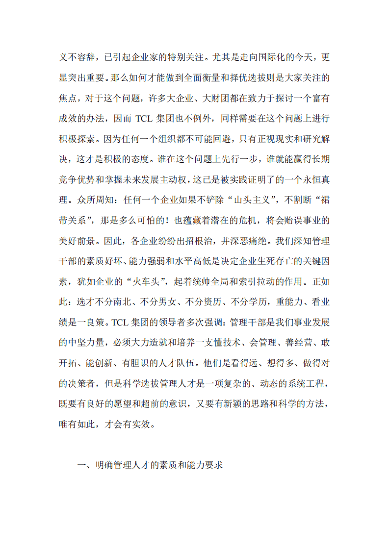 TCL集团迈向国际化之管理人才甄选策略.pdf 第3页
