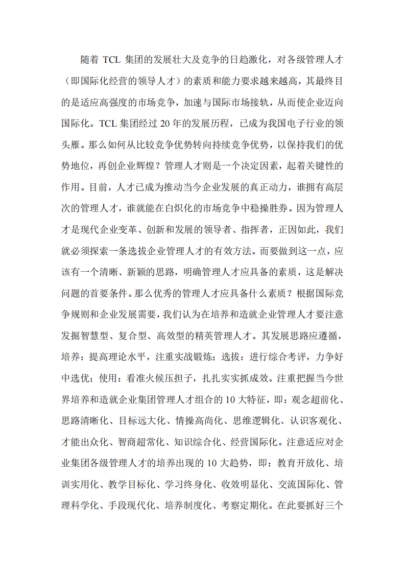TCL集团迈向国际化之管理人才甄选策略.pdf 第4页