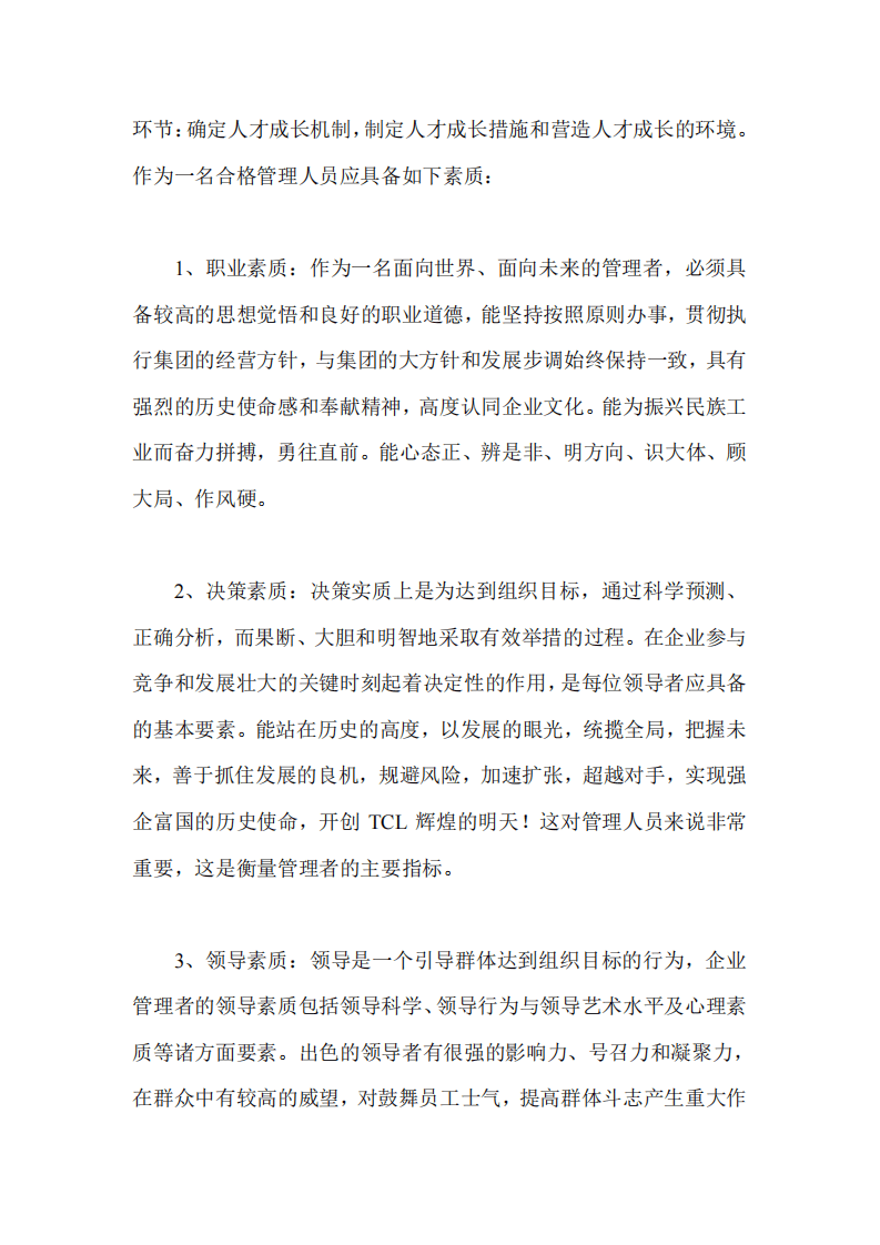 TCL集团迈向国际化之管理人才甄选策略.pdf 第5页