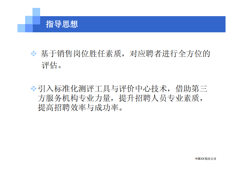 中国XX集团公司招聘评估内部培训.pdf 第2页