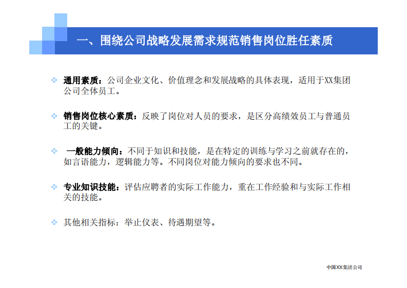 中国XX集团公司招聘评估内部培训.pdf 第4页