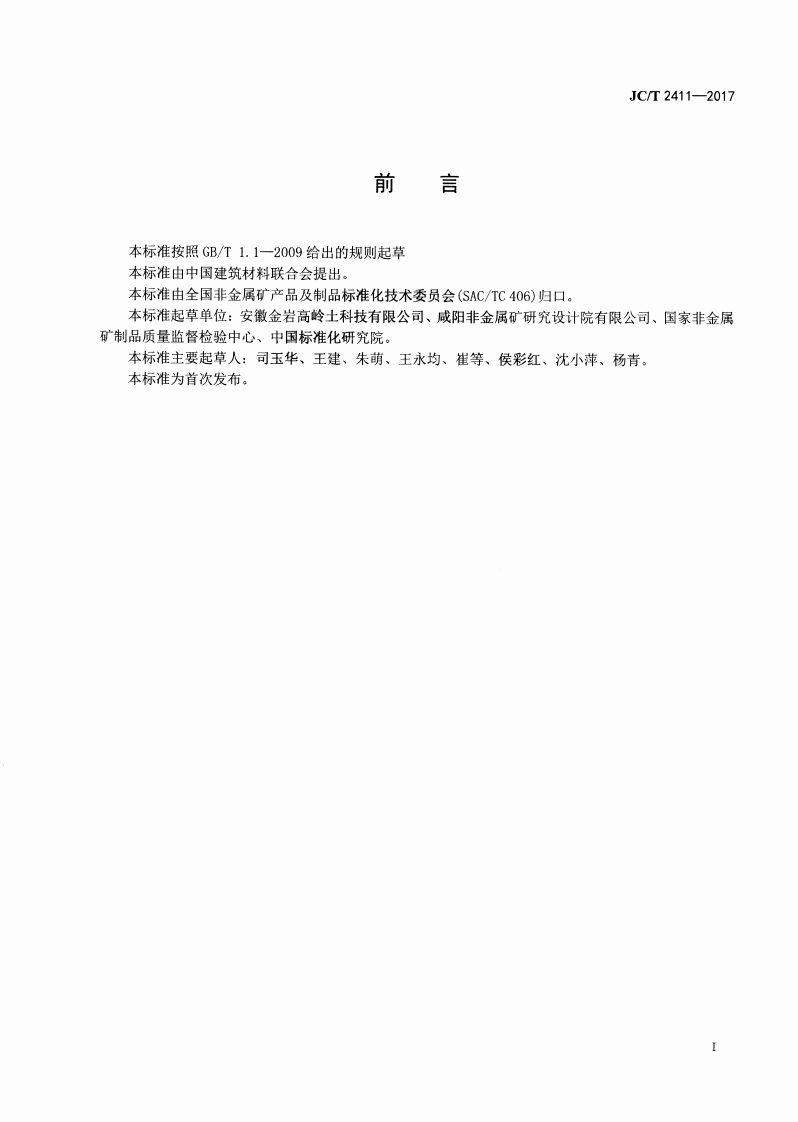 JCT2411-2017 高岭土包装袋.pdf 第2页