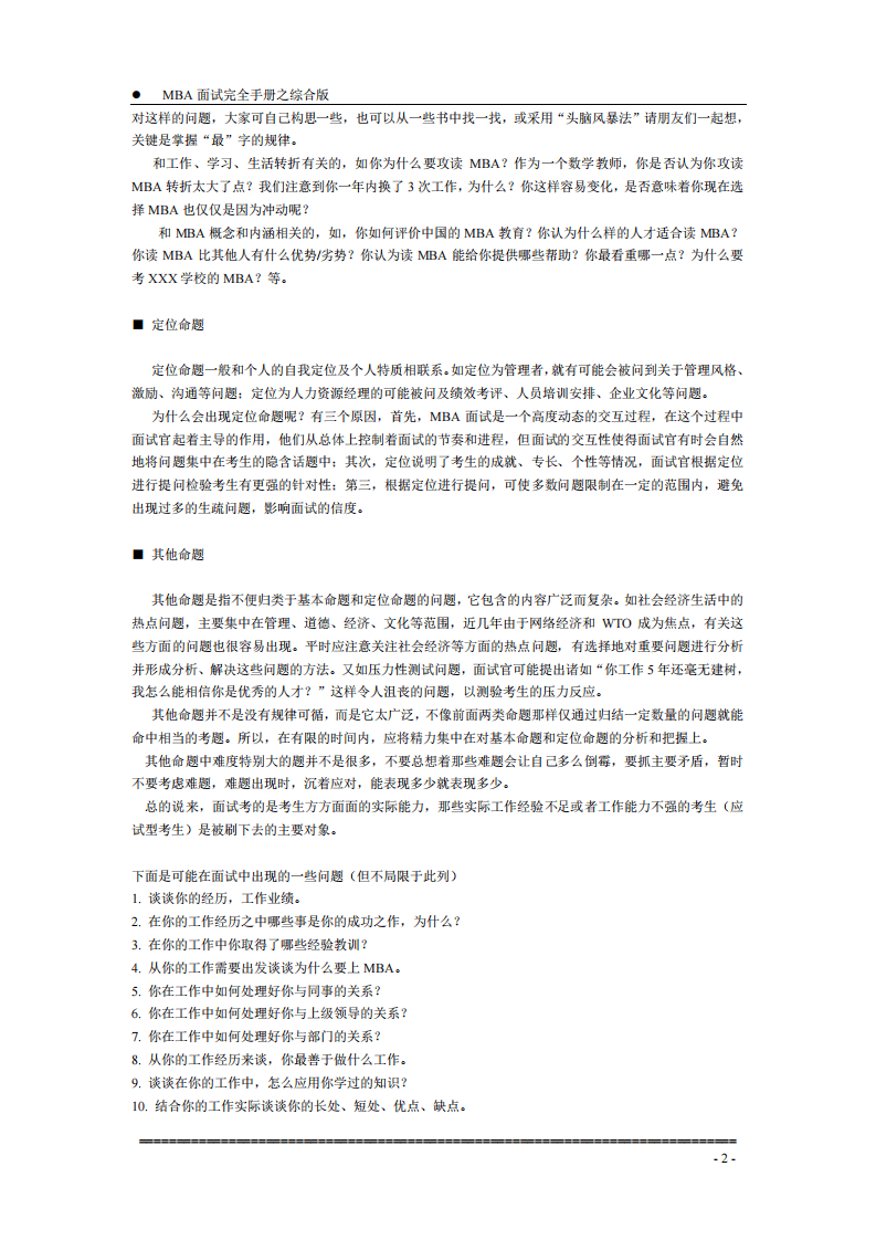 【面试方法】MBA入学面试完全手册－综合版-7页.pdf 第2页