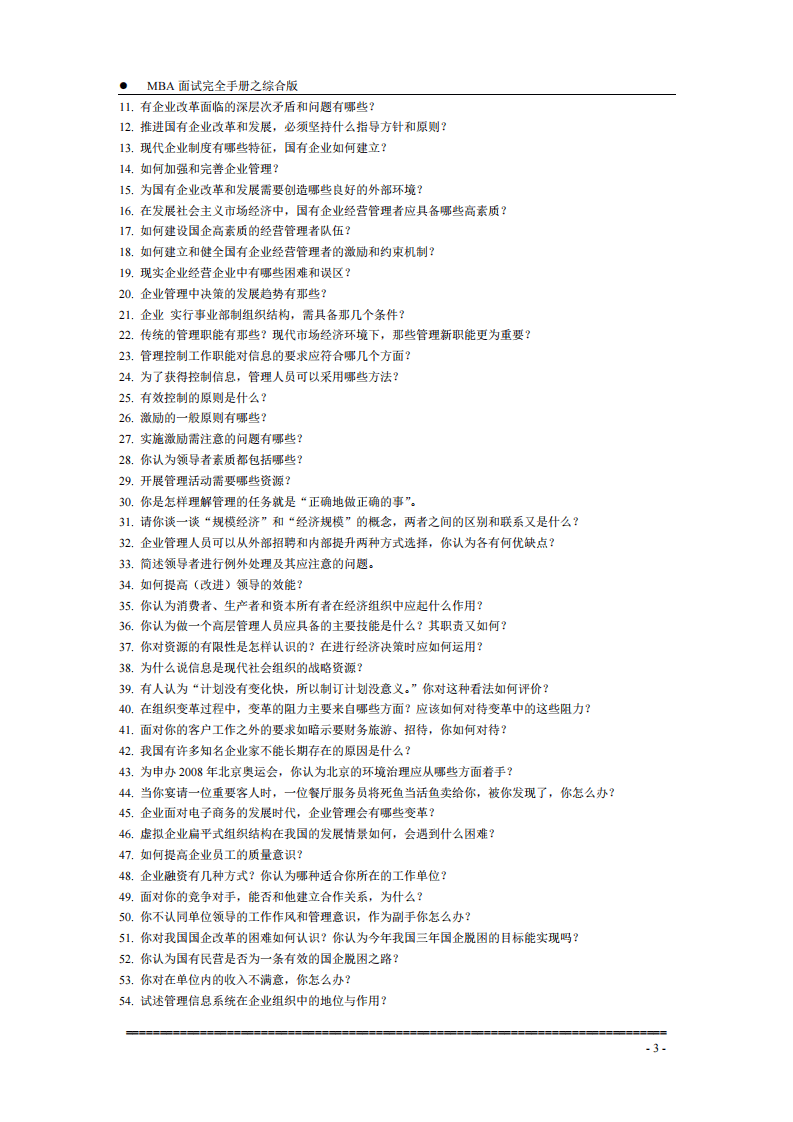 【面试方法】MBA入学面试完全手册－综合版-7页.pdf 第3页